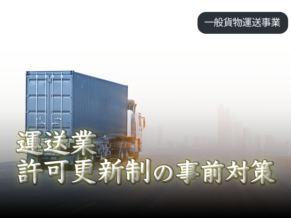 運送業の許可更新制事前対策