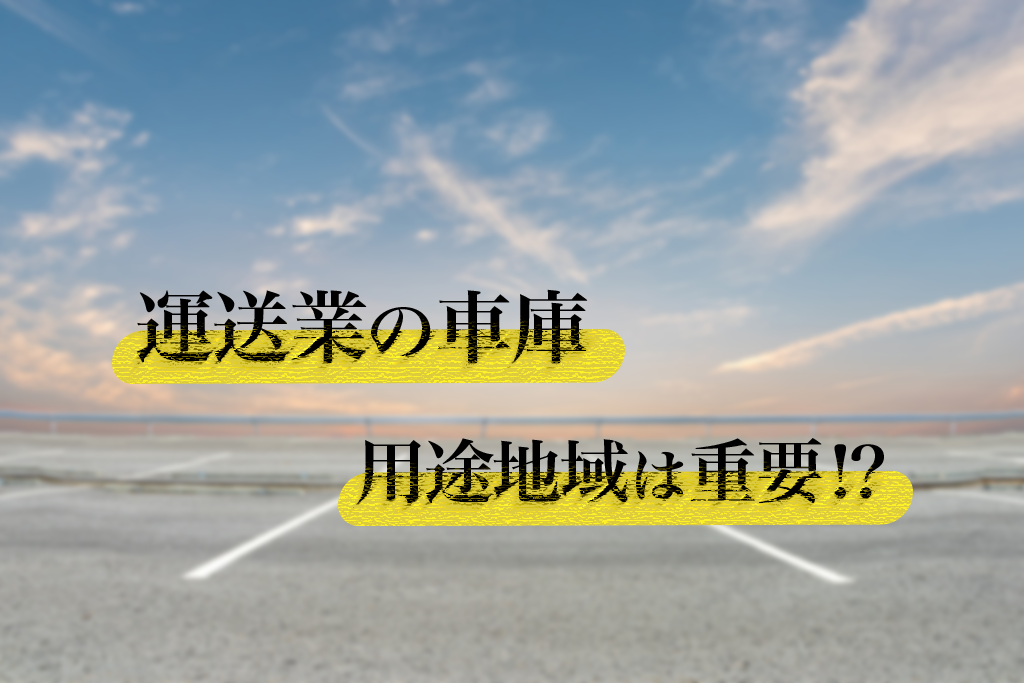 運送業の車庫の用途地域