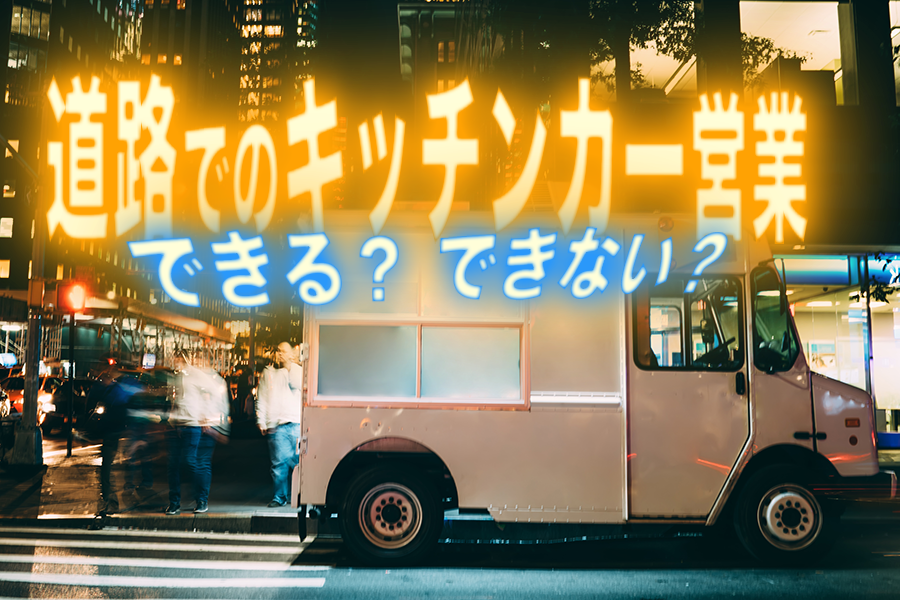 道路でのキッチンカー営業