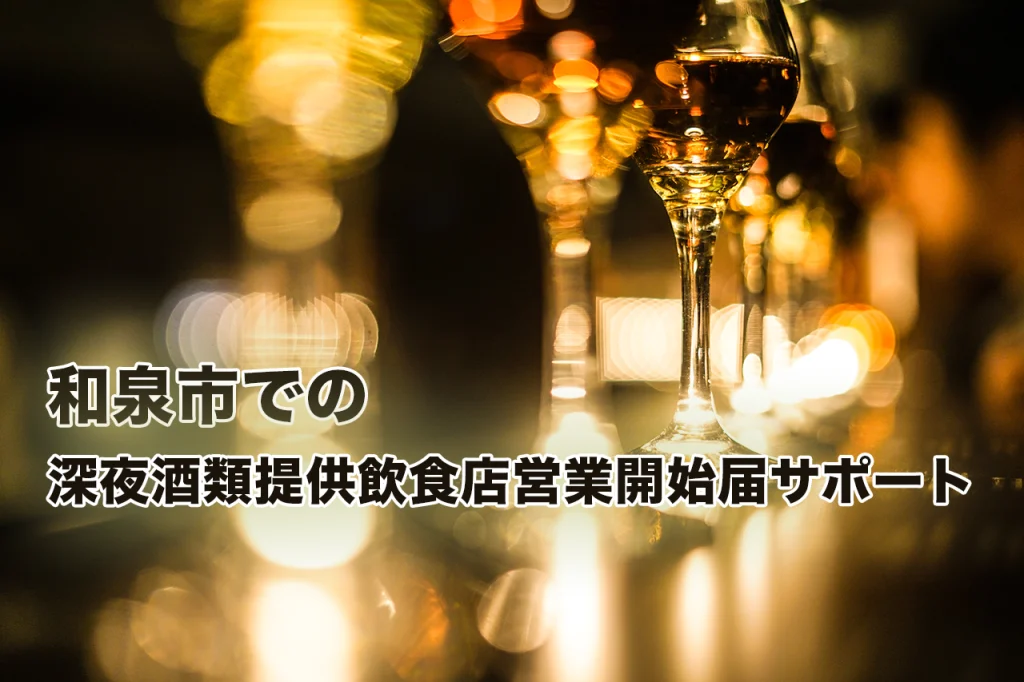 和泉市での深酒提供飲食店営業許可サポート