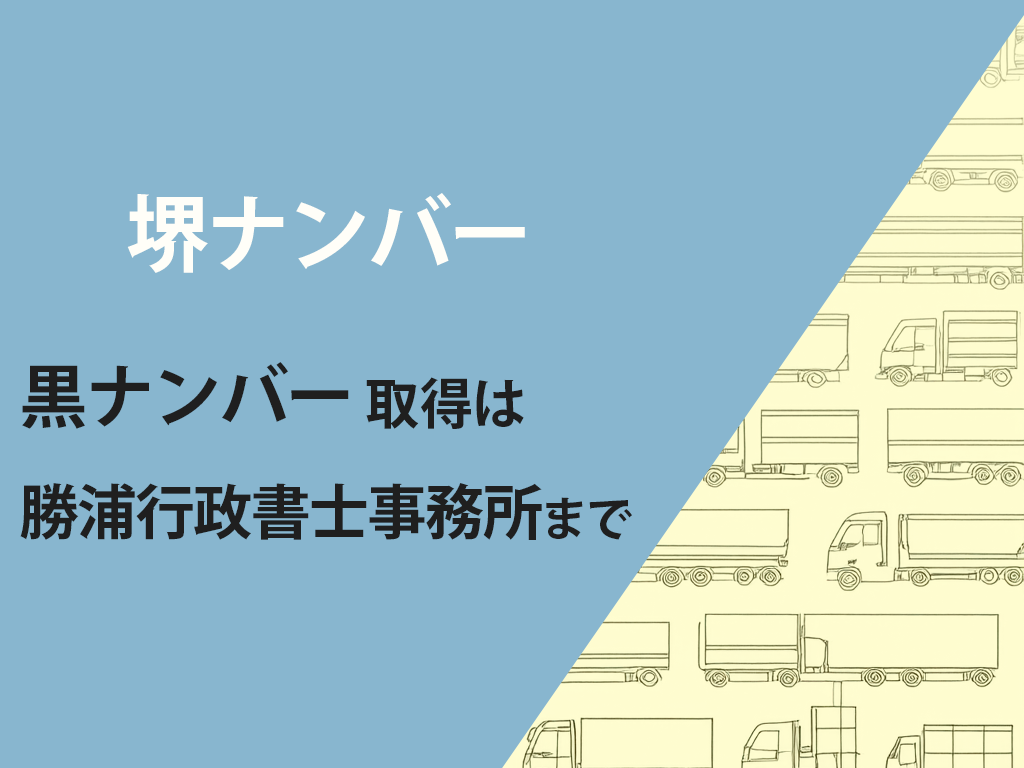 堺市での軽貨物を開業