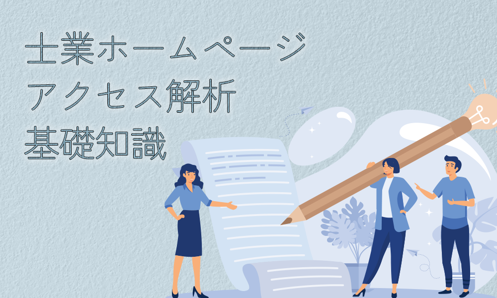 士業HPのアクセス解析基礎知識