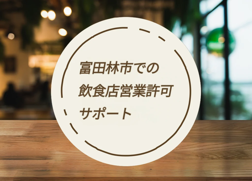 富田林市での飲食店営業許可取得サポート