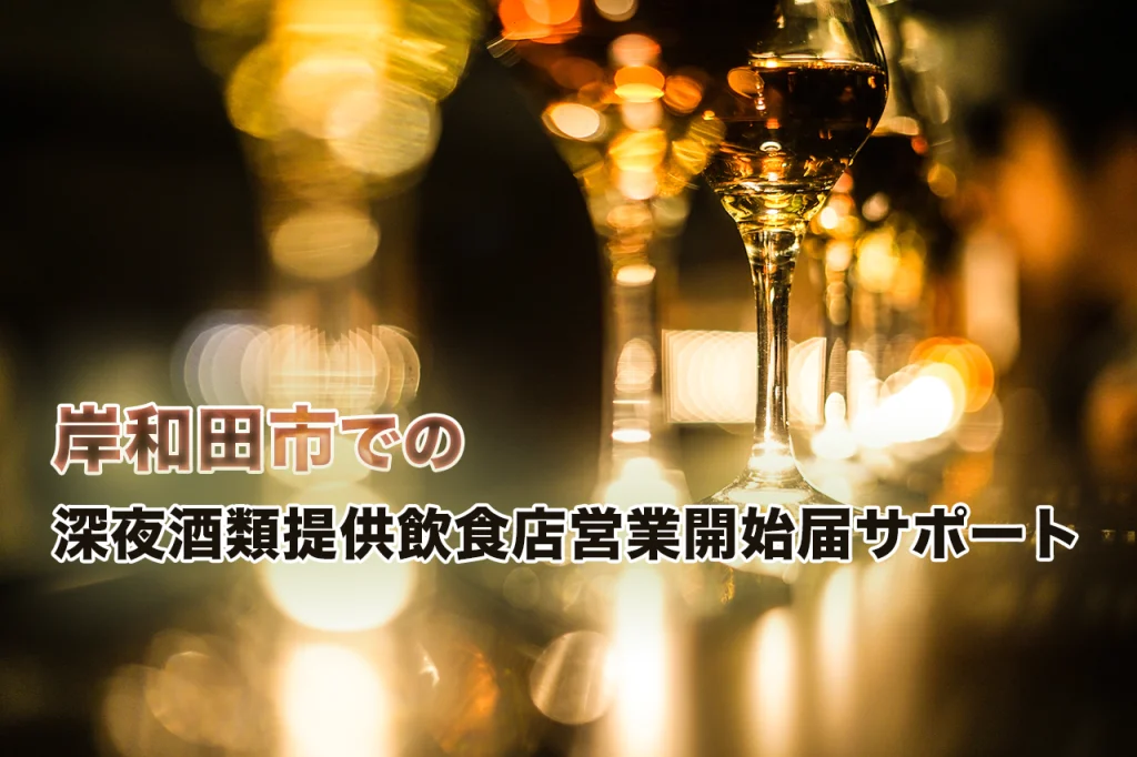 岸和田市での深夜酒類提供飲食店営業許可取得サポート