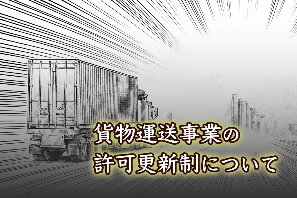 貨物運送事業の許可更新制