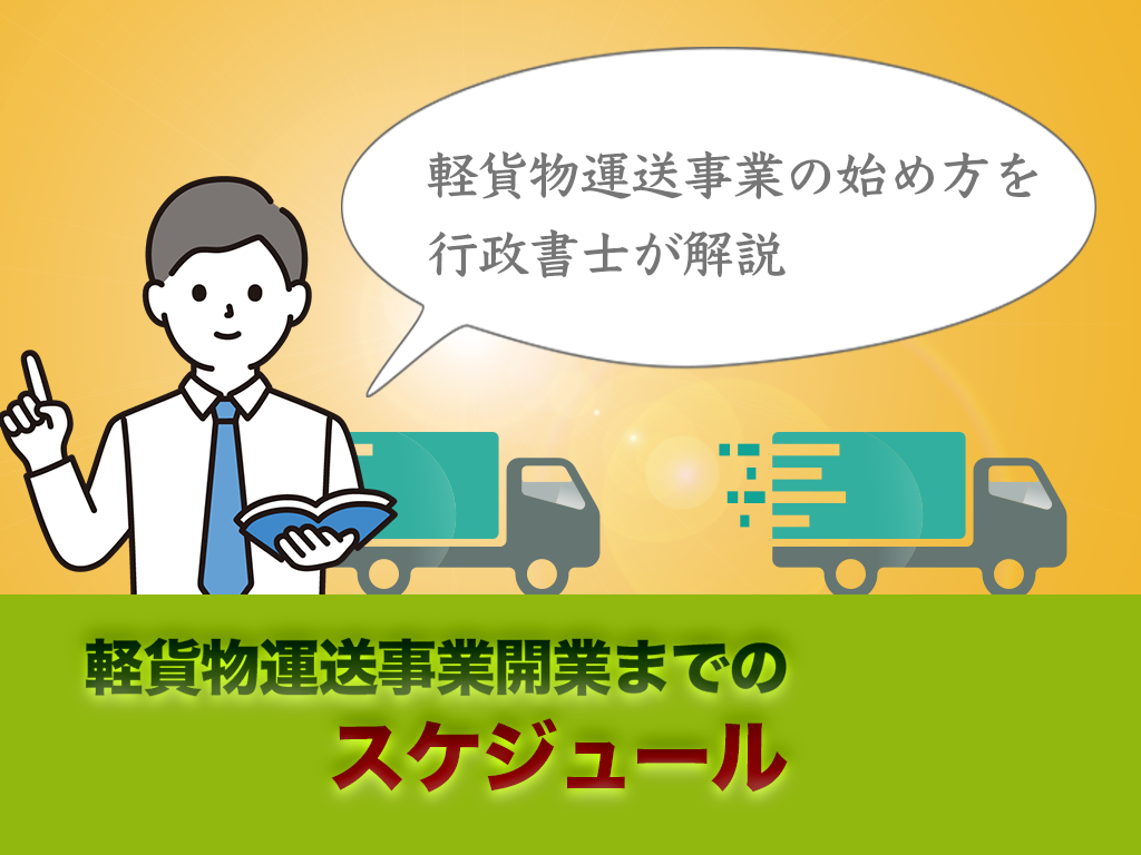 軽貨物運送事業を始める方法
