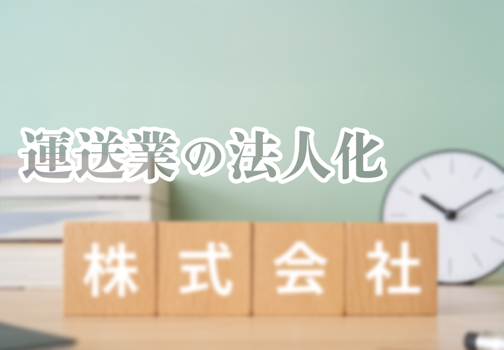 運送業の法人化