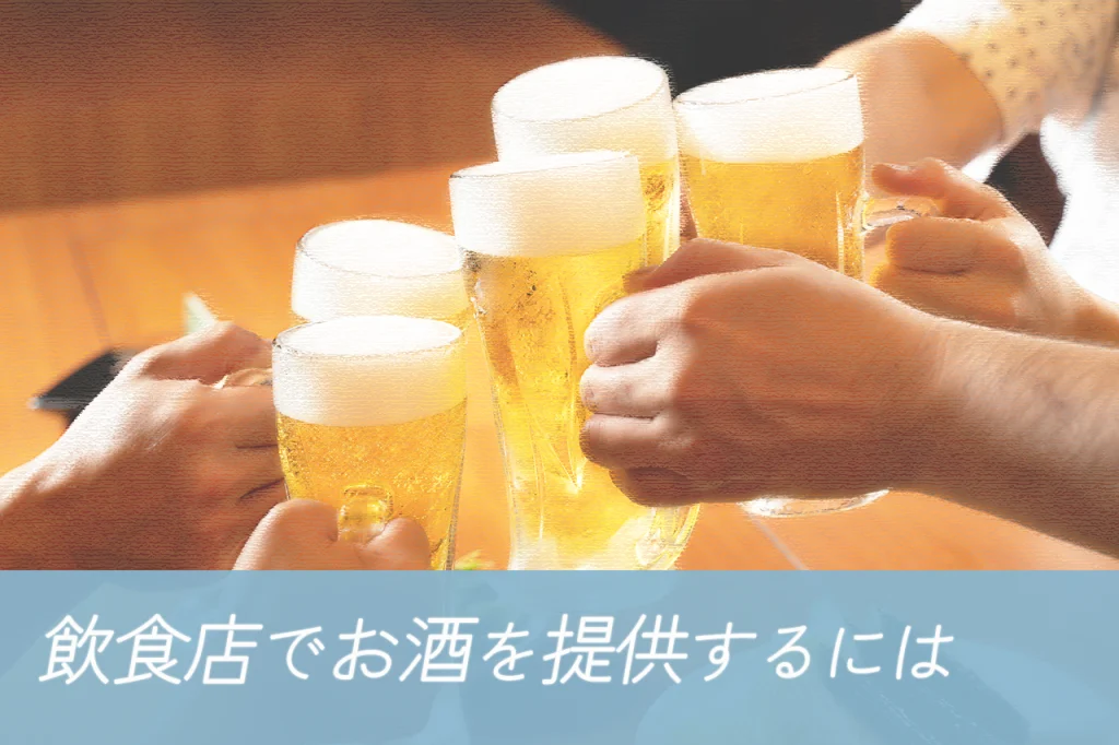 飲食店でお酒を提供するには