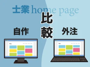 士業ホームページ自作と外注