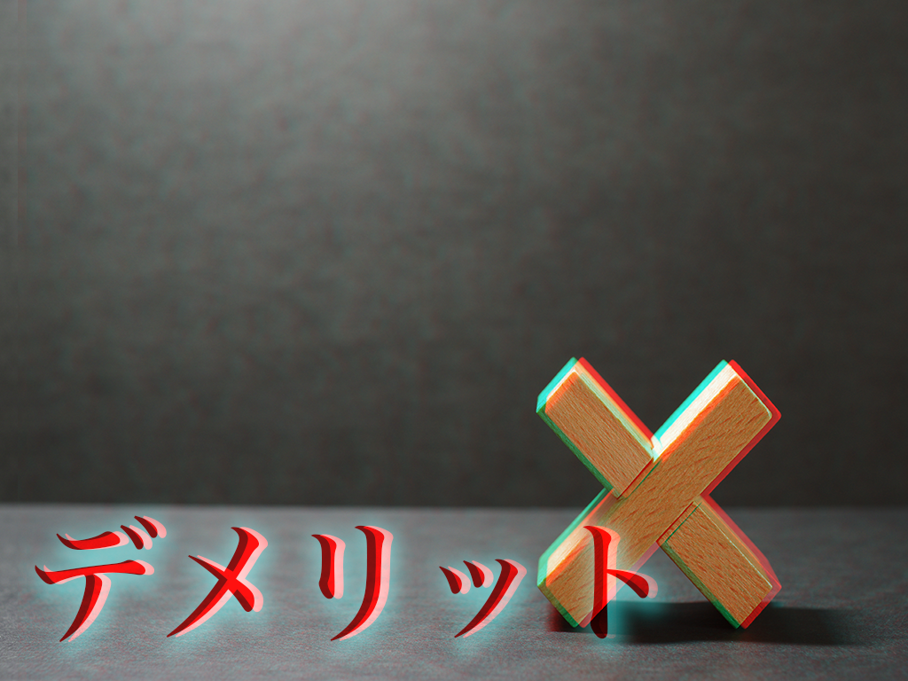 デメリット