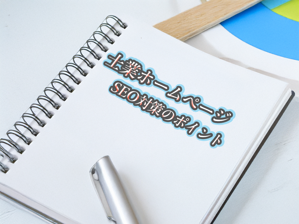 SEO対策のポイント