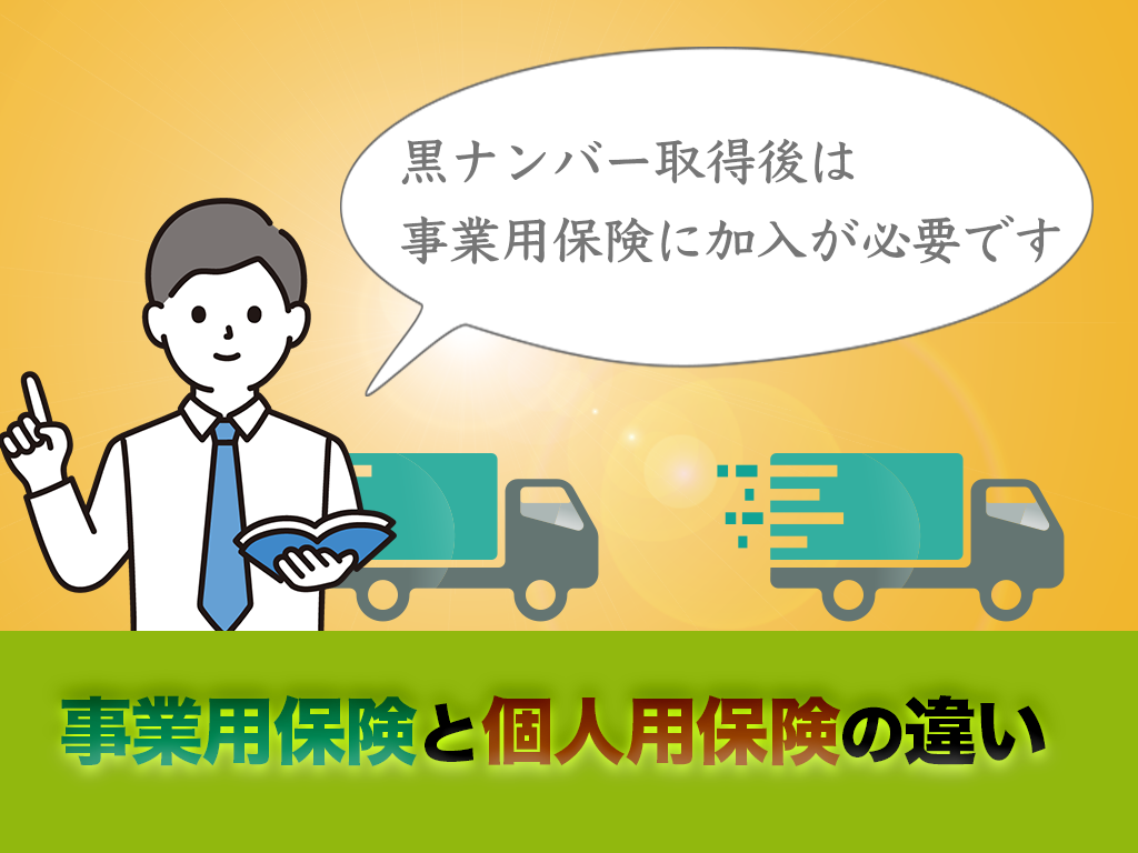 事業用保険と個人用保険