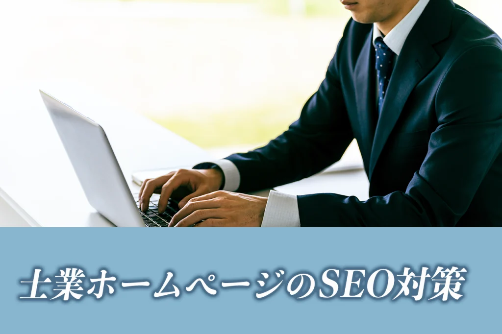 士業ホームページのSEO対策