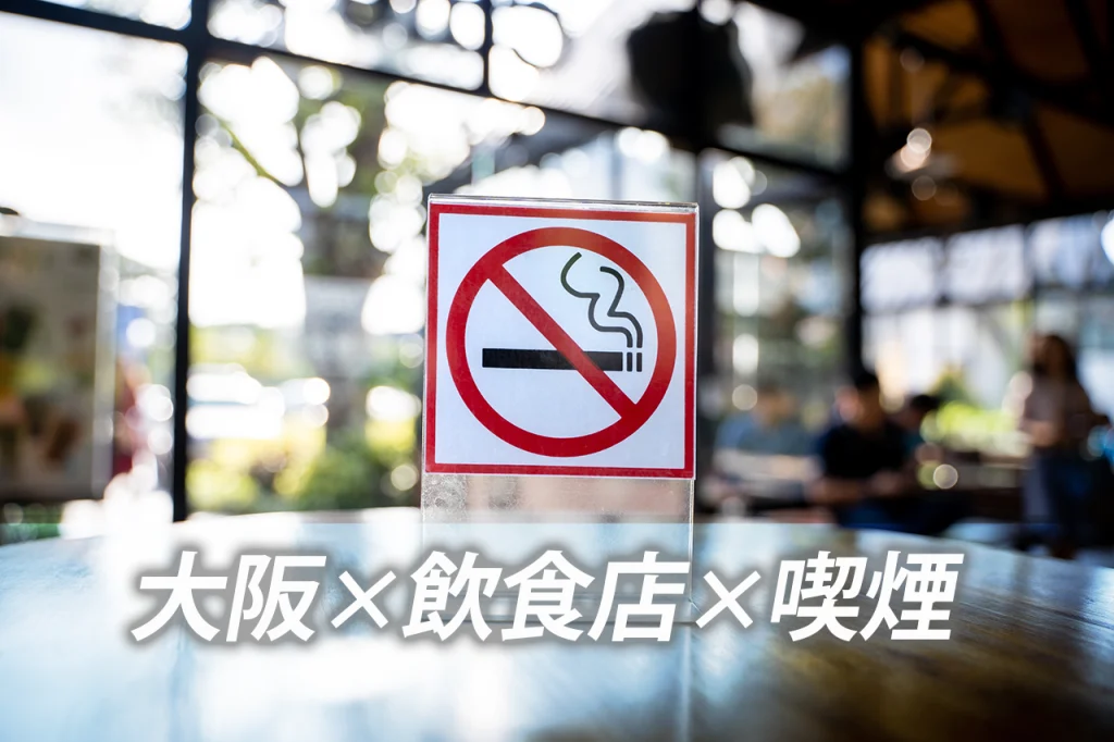 大阪で喫煙できる飲食店の条件
