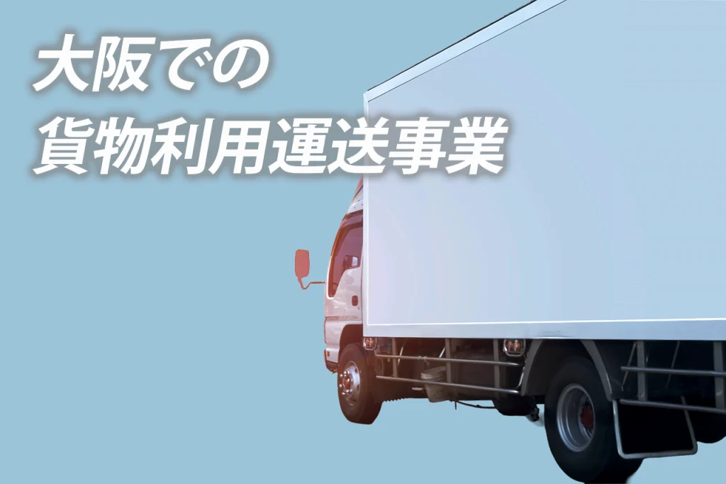 大阪での貨物利用運送事業