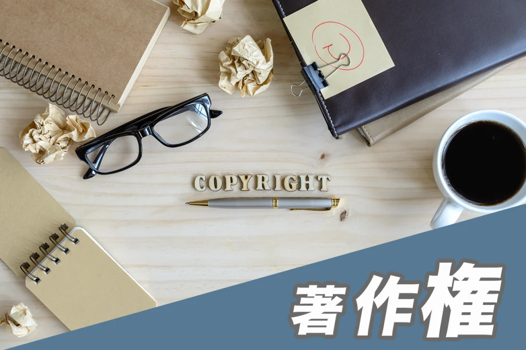 著作権と肖像権
