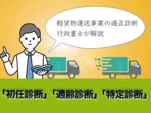 貨物軽自動車運送事業の適性診断