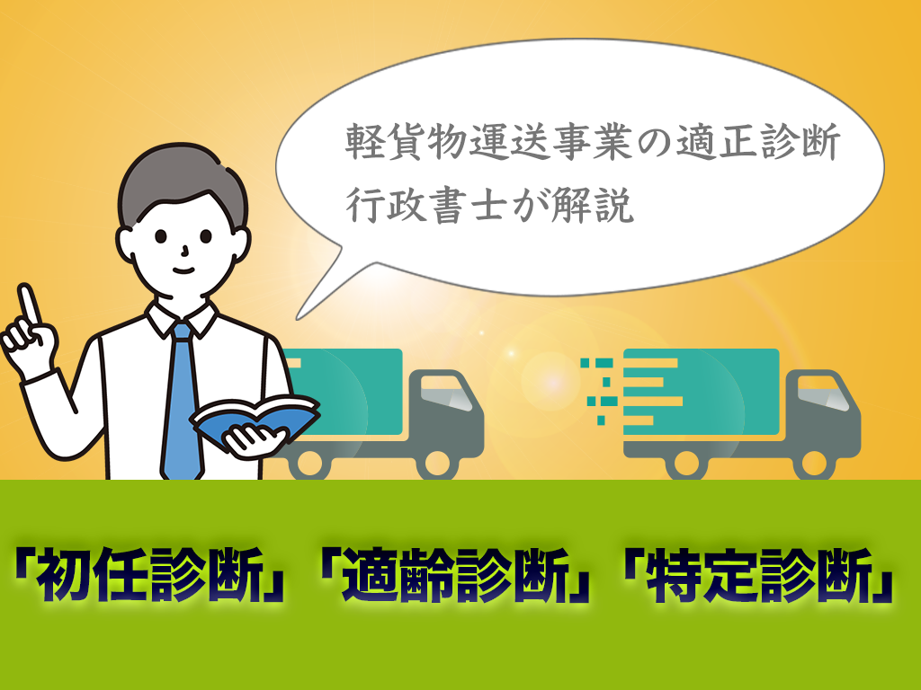 貨物軽自動車運送事業の適性診断