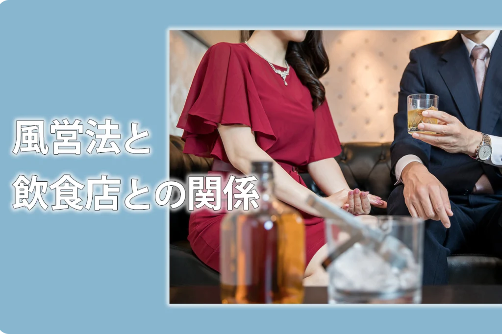 風営法と飲食店の関係