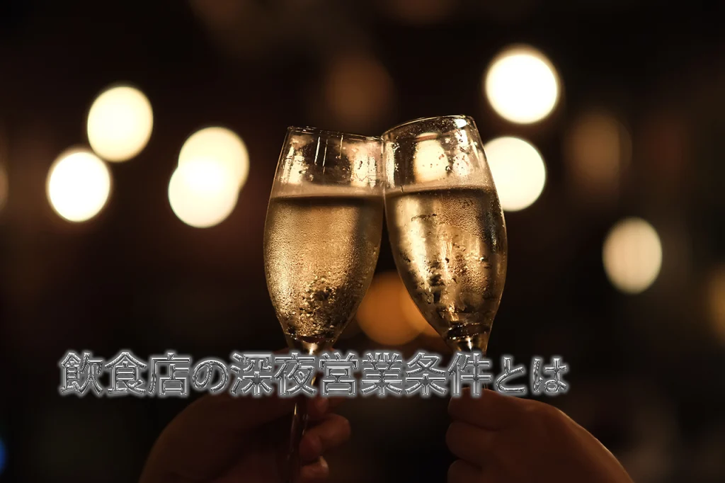 飲食店の深夜営業