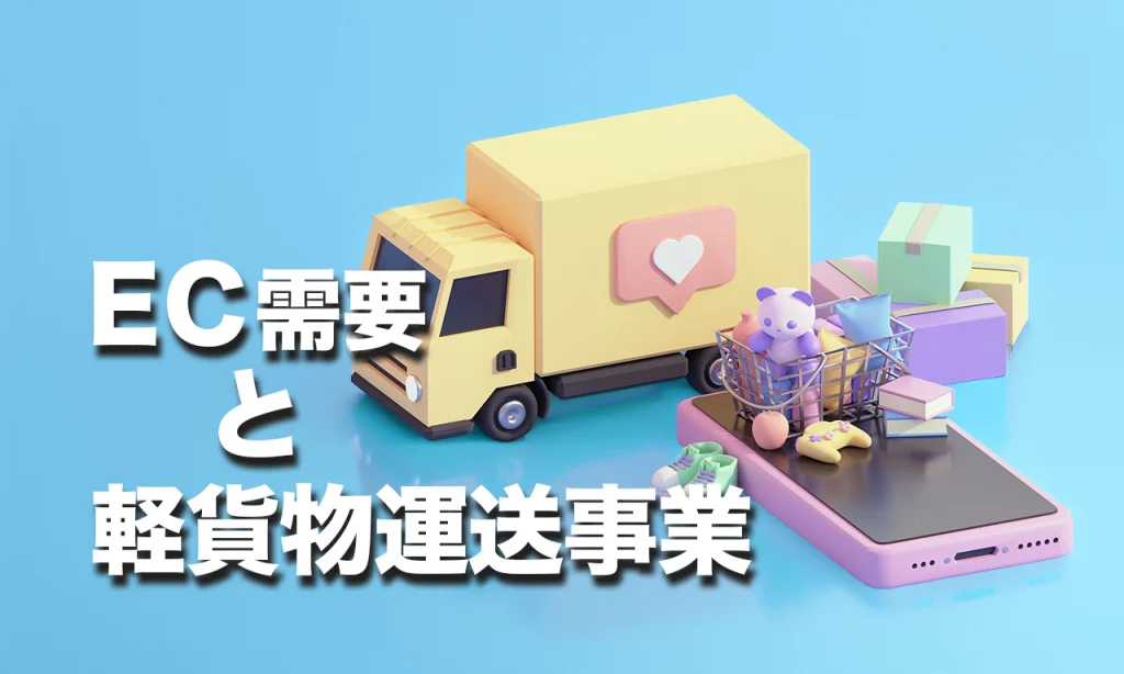 EC需要と軽貨物運送事業の関係