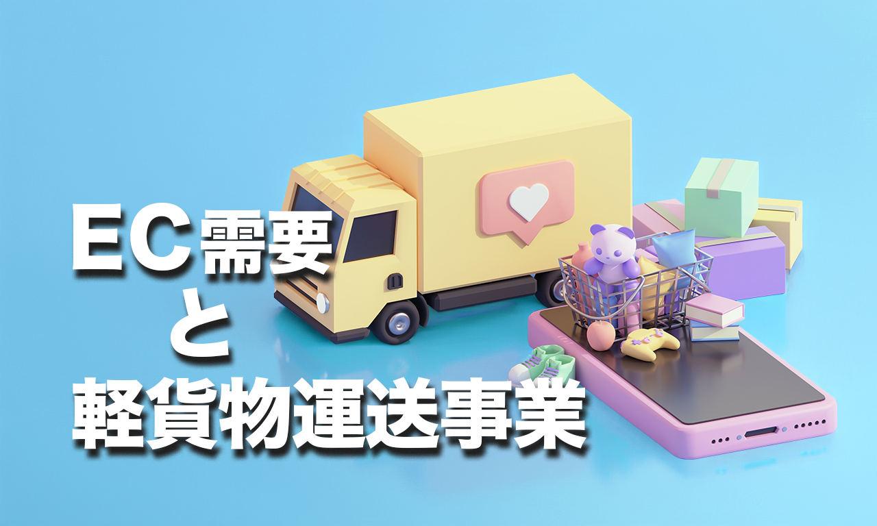 EC需要と軽貨物運送事業の関係