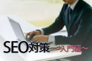 SEO対策入門編