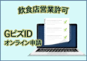 飲食店営業許可オンライン申請