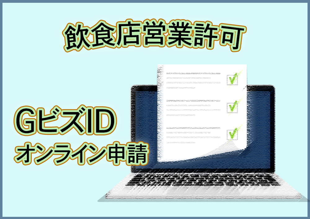 飲食店営業許可オンライン申請