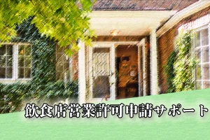 飲食店営業許可申請相談は行政書士にお任せを
