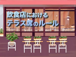飲食店におけるテラス席のルール