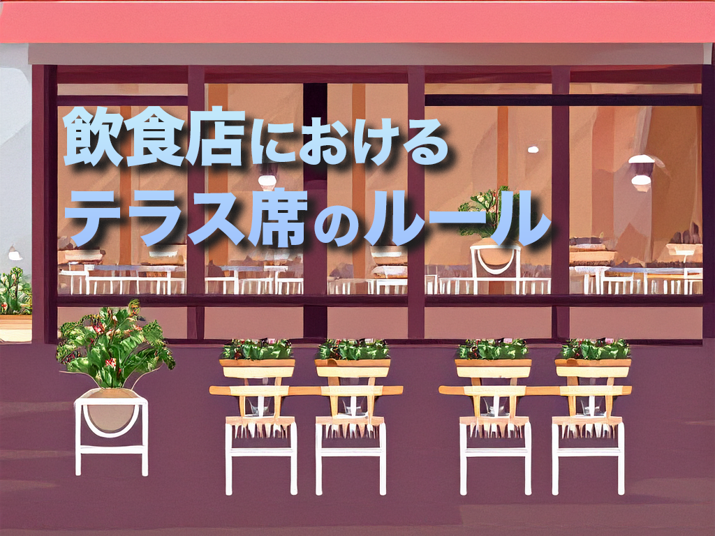 飲食店におけるテラス席のルール