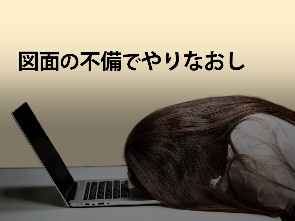 図面の不備でやり直し