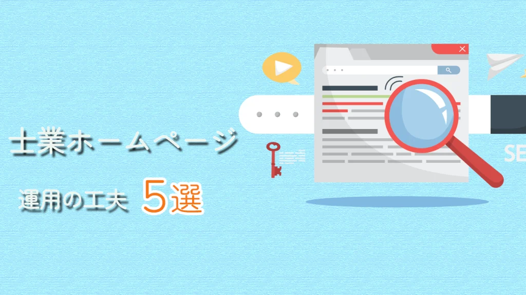 士業ホームページ運用の工夫５選