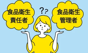食品衛生管理者と食品衛生責任者の違い