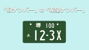 緑ナンバーでの希望ナンバー