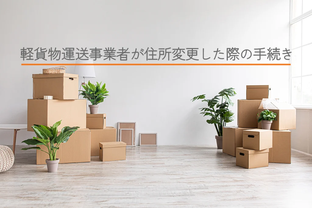 軽貨物運送事業者が引越した場合の手続き