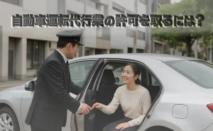 自動車運転代行業の許可を取るには？