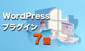 ワードプレスプラグイン7選