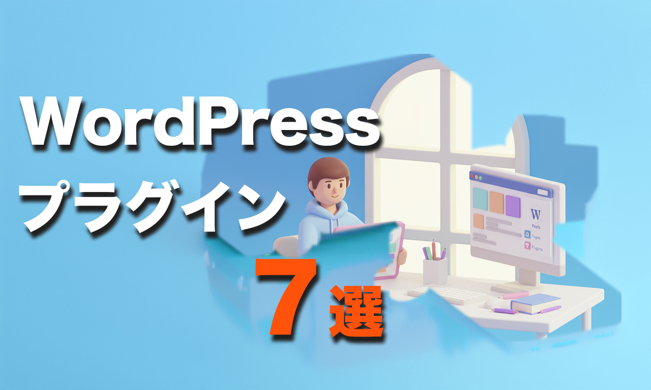 ワードプレスプラグイン7選