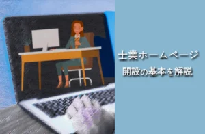 士業ホームページ開設の基本