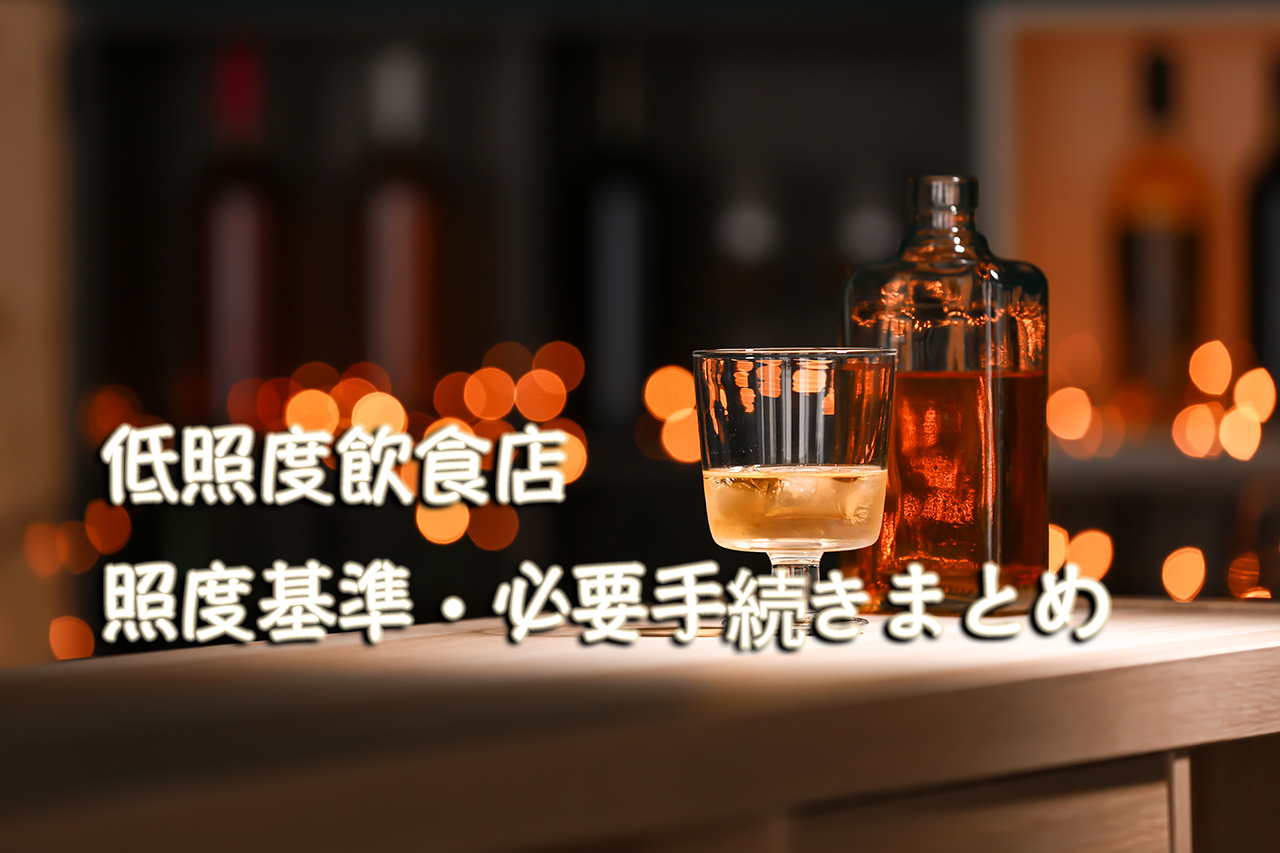 低照度飲食店に該当するのはどんな店?照度基準・必要手続きまとめ