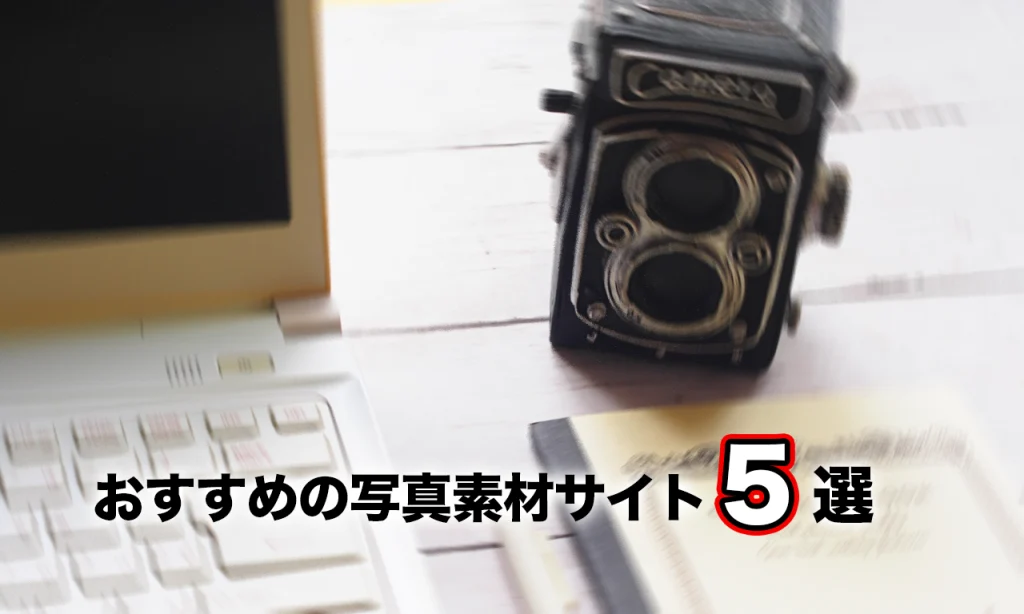 士業HPで使える“無料画像サイト”５選