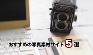 士業HPで使える“無料画像サイト”５選