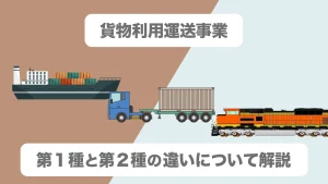 貨物利用運送事業に違いについて解説