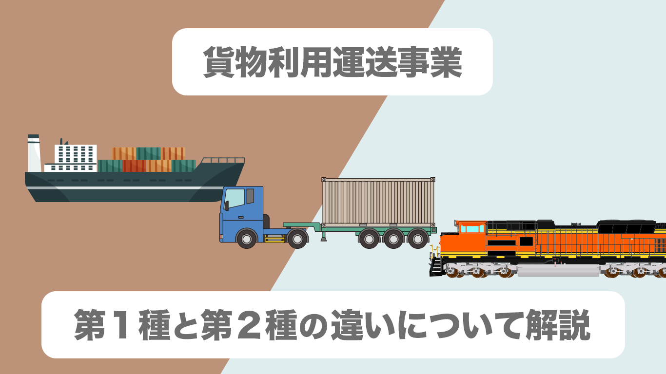 貨物利用運送事業に違いについて解説