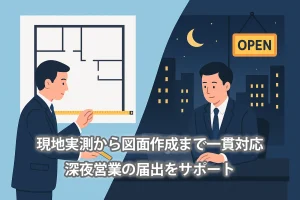 現地実測から図面作成まで一貫対応