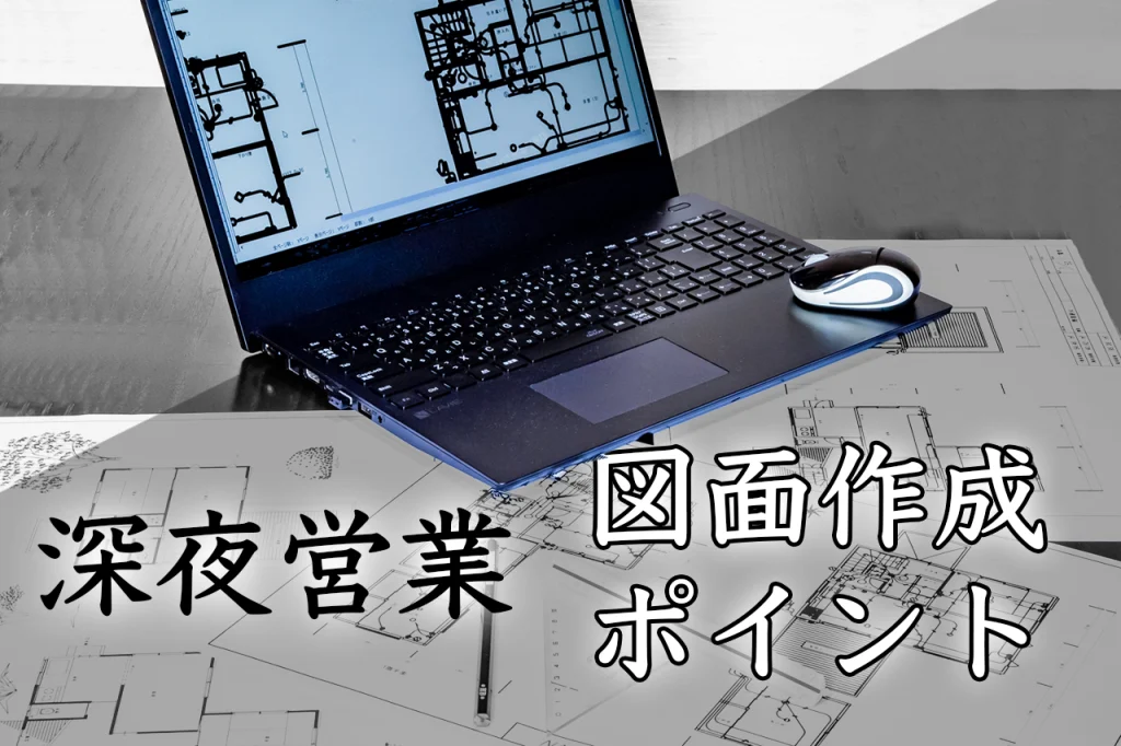 深夜営業の図面作成のポイント