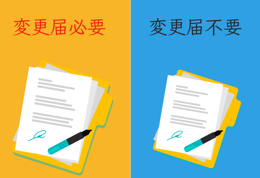 変更届が必要なケース不要なケース