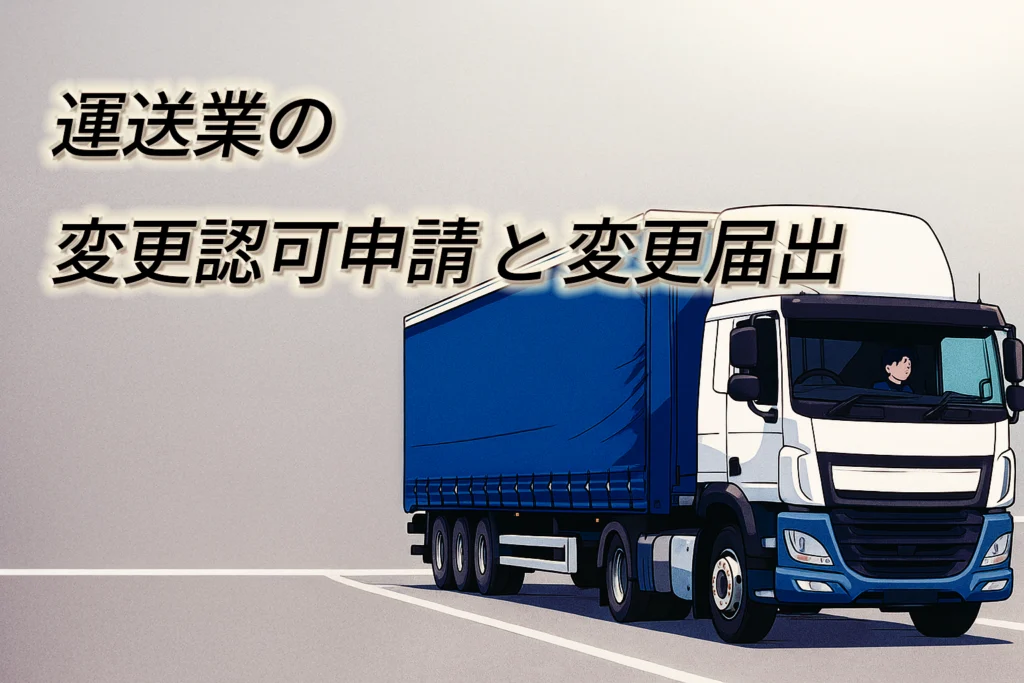 運送業の変更認可申請